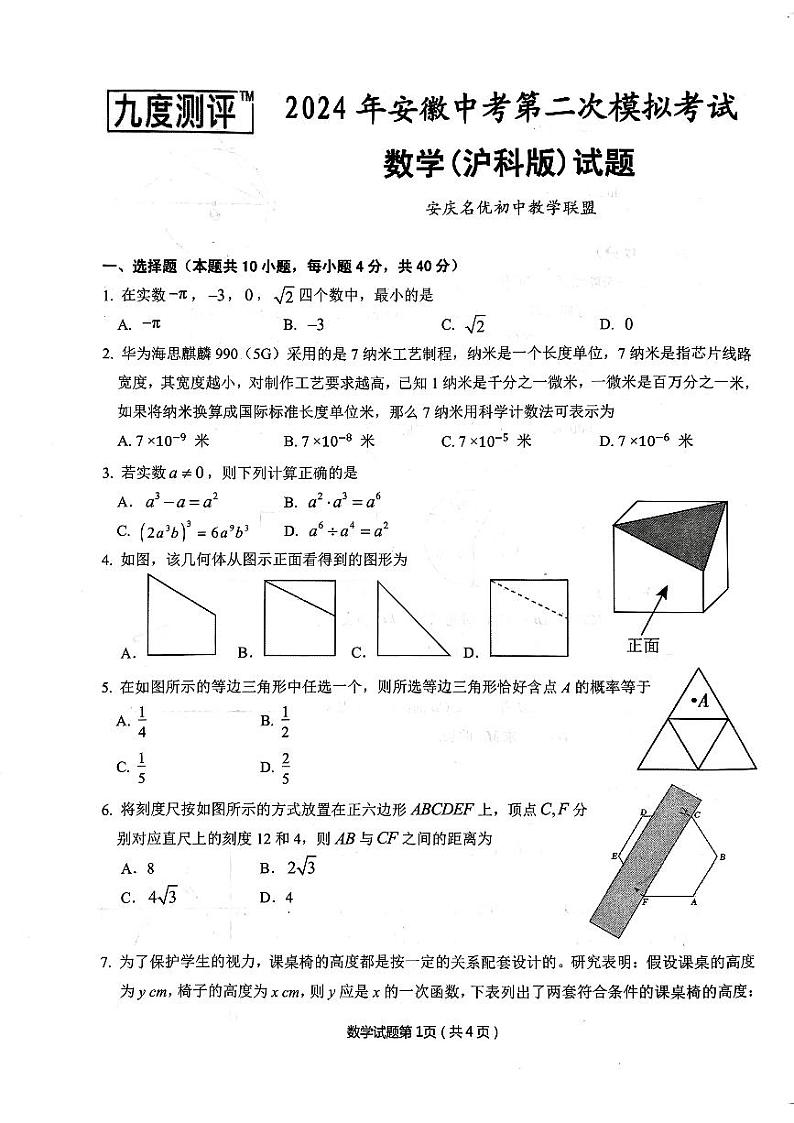 2024年安徽省安庆中考二模数学试题(含答案)第1页
