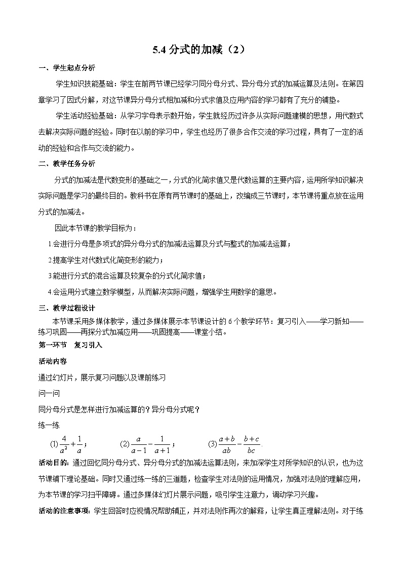 初中数学浙教版七年级下册5.4 分式的加减教学设计