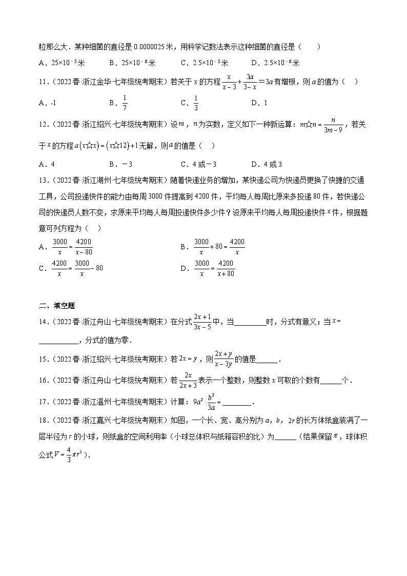 第5章 分式 浙教版数学七年级下册期末试题选编(含答案)02