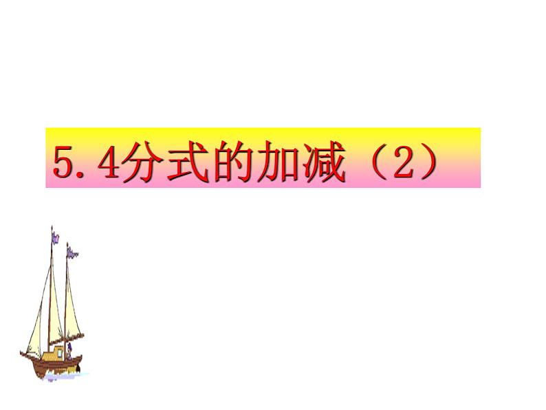 5.4 分式的加减(2)浙教版数学七年级下册课件第1页