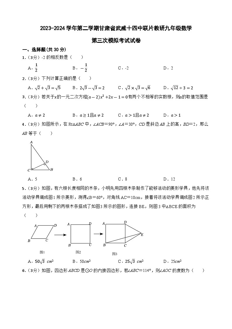 2024年甘肃省武威市武威十四中联片教研中考三模数学试题第1页