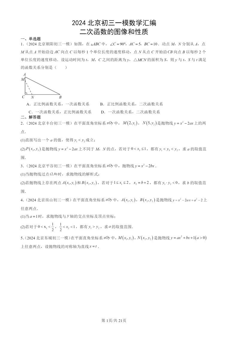 2024北京初三一模数学试题分类汇编：二次函数的图像和性质
