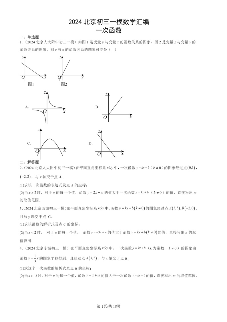 2024北京初三一模数学试题分类汇编：一次函数