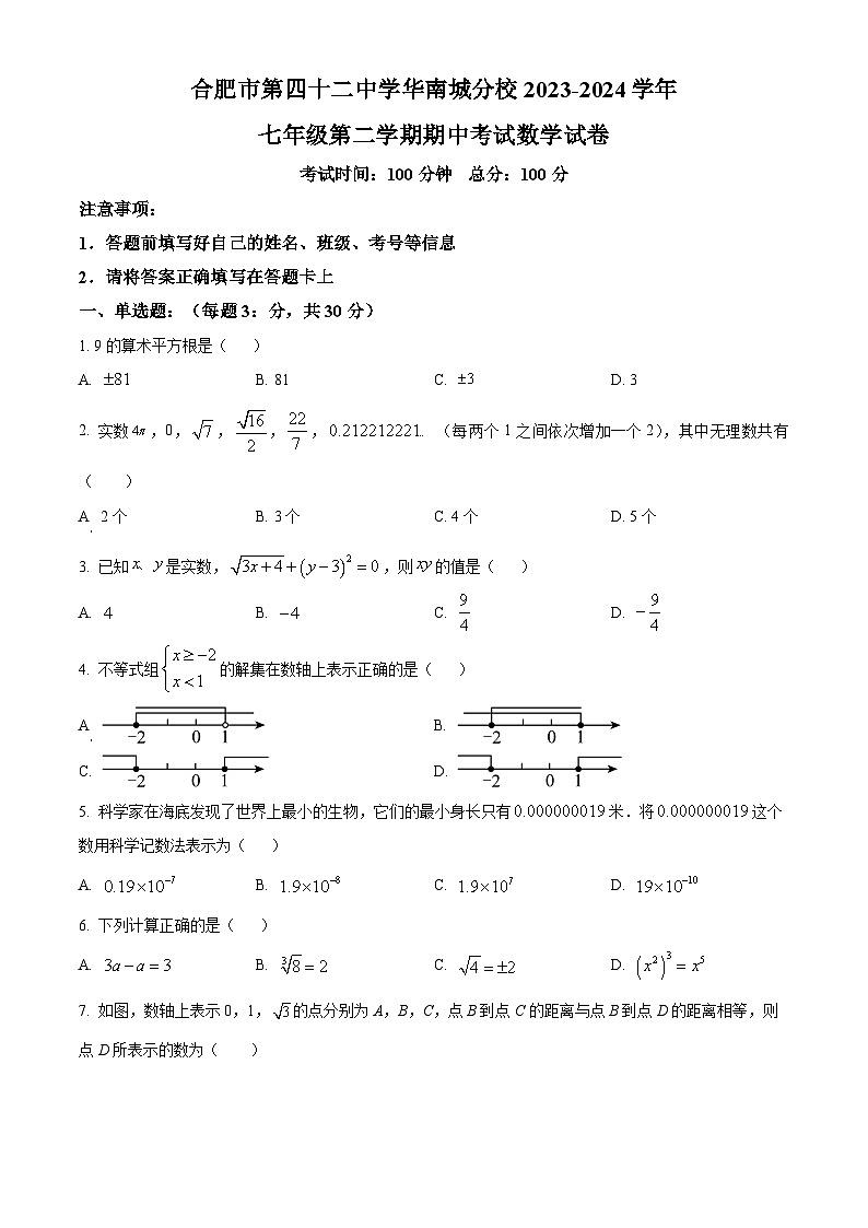 安徽省合肥市第四十二中学华南城分校2023-2024学年七年级下学期期中数学试题(原卷版)第1页