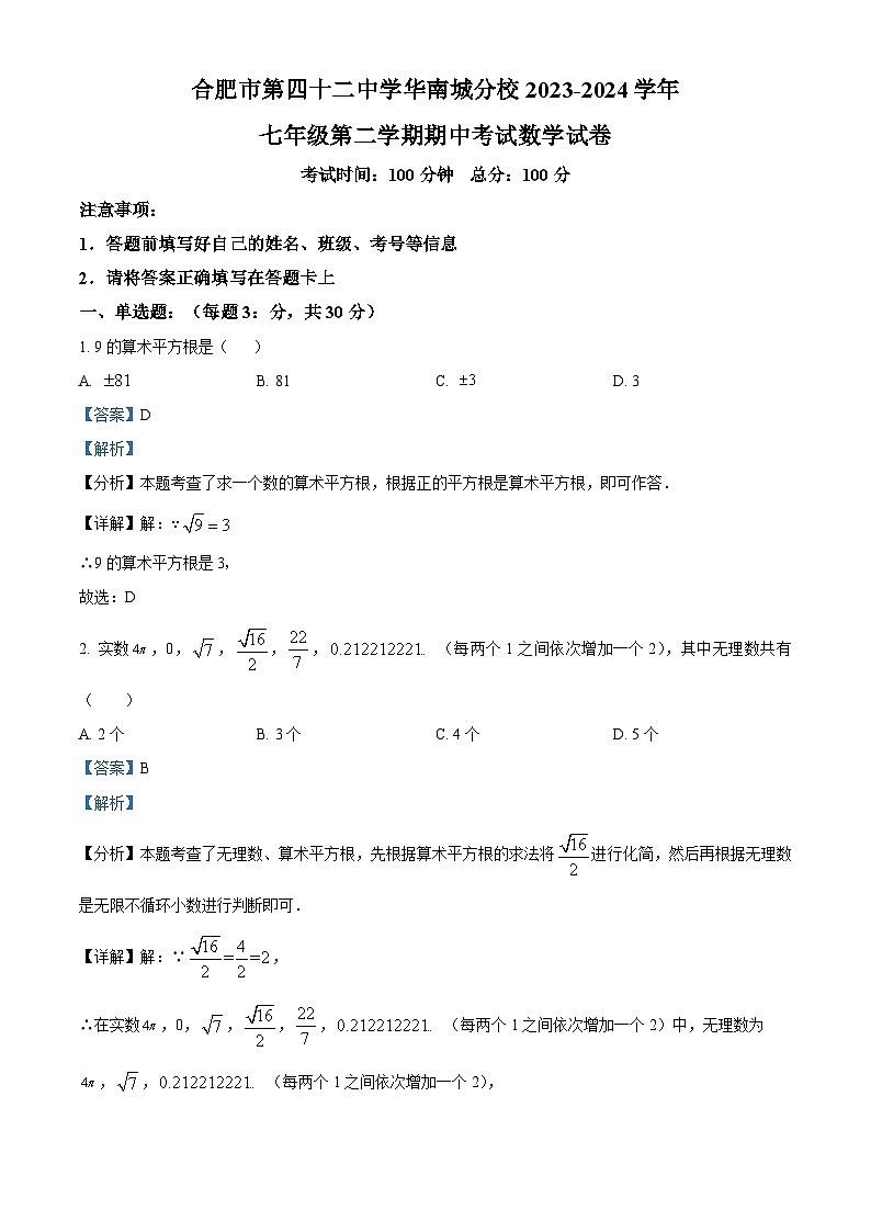 安徽省合肥市第四十二中学华南城分校2023-2024学年七年级下学期期中数学试题(解析版)第1页