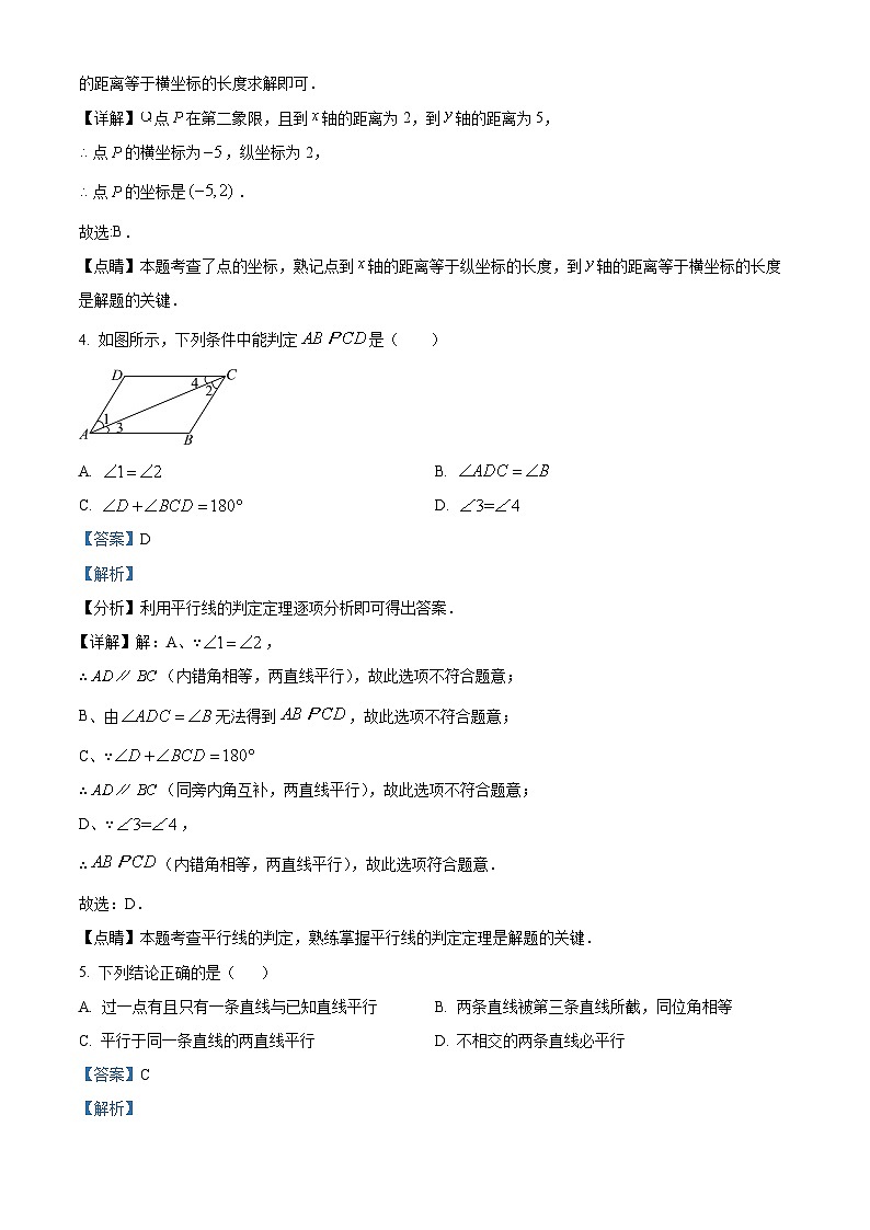 安徽省铜陵市第四中学2023-2024学年七年级下学期期中数学试题(解析版)第2页