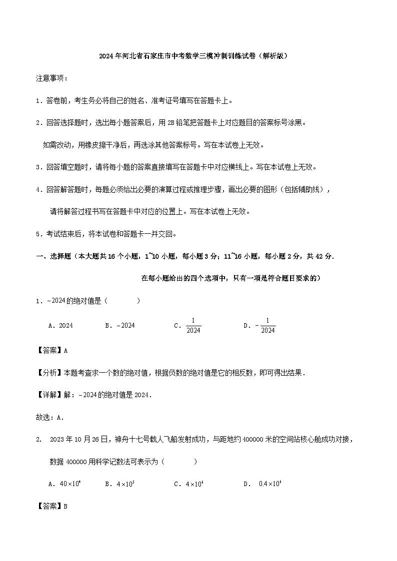 2024年河北省石家庄市中考数学三模冲刺训练试卷(解析版)第1页