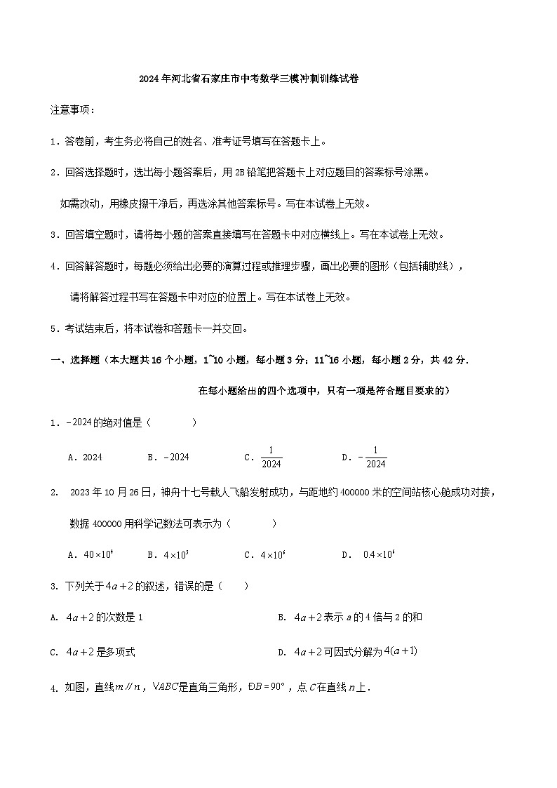 2024年河北省石家庄市中考数学三模冲刺训练试卷第1页