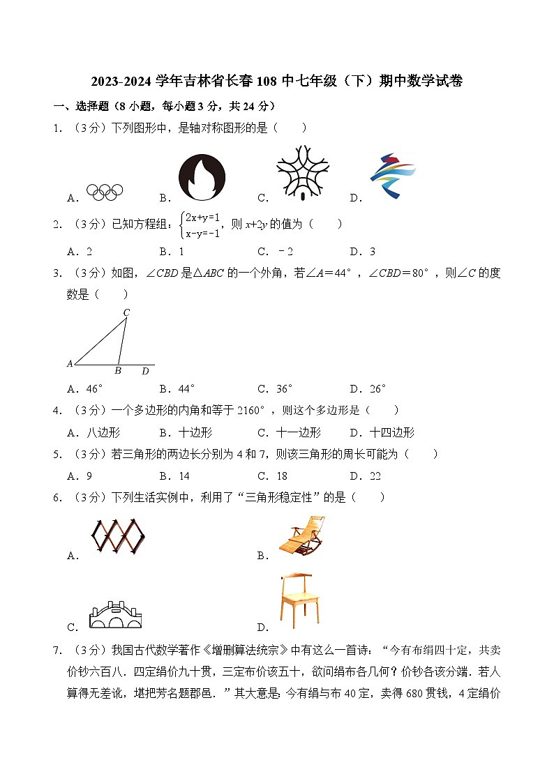 2023-2024学年吉林省长春108中七年级(下)期中数学试卷(含解析)第1页
