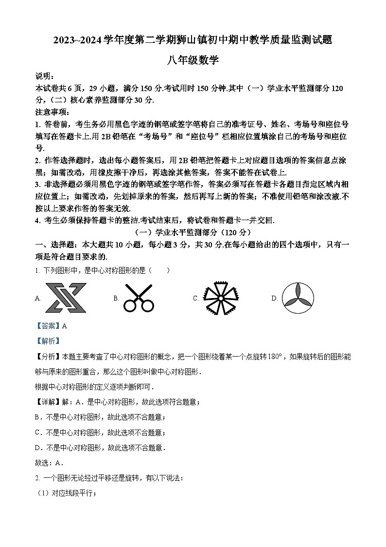 廣東省佛山市南海區(qū)獅山鎮(zhèn)2023-2024學(xué)年八年級(jí)數(shù)學(xué)下學(xué)期期中試題（解析版）第1頁