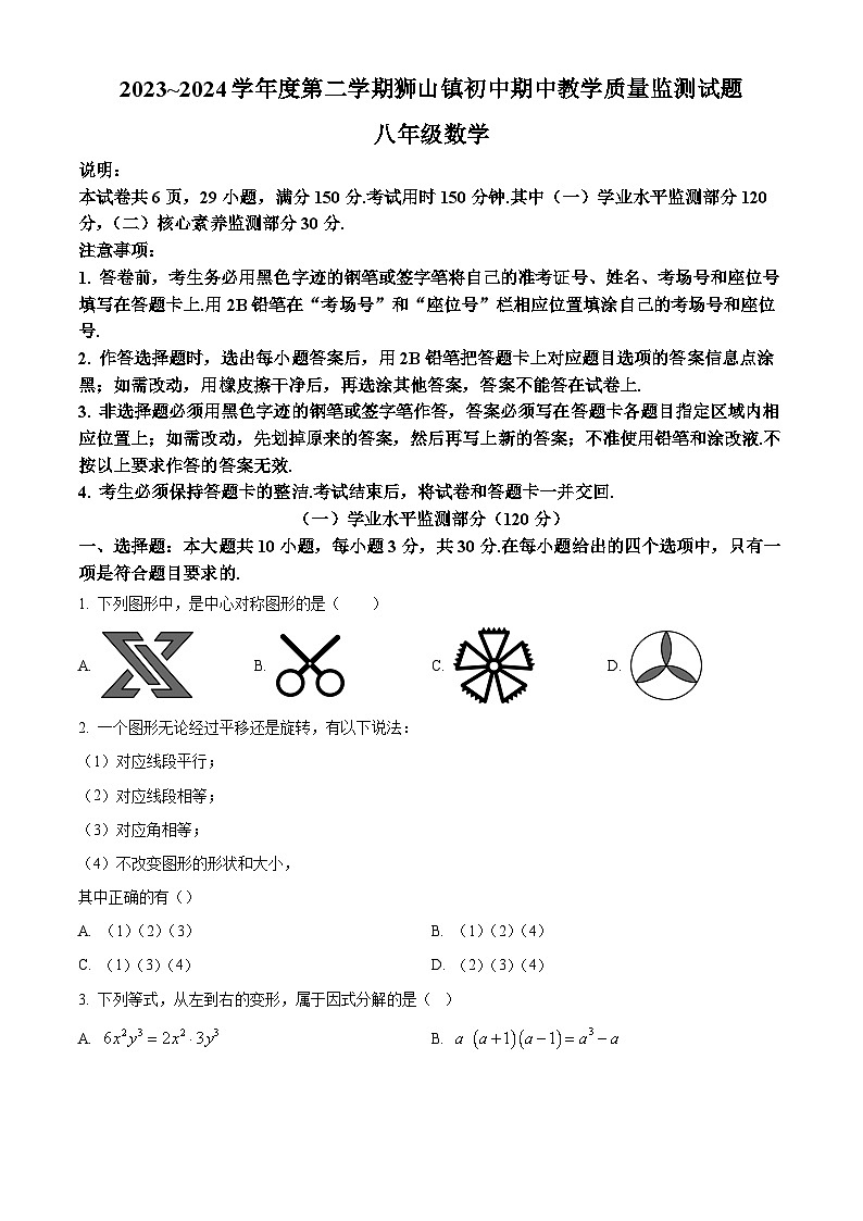 廣東省佛山市南海區(qū)獅山鎮(zhèn)2023-2024學(xué)年八年級(jí)數(shù)學(xué)下學(xué)期期中試題（原卷版）第1頁