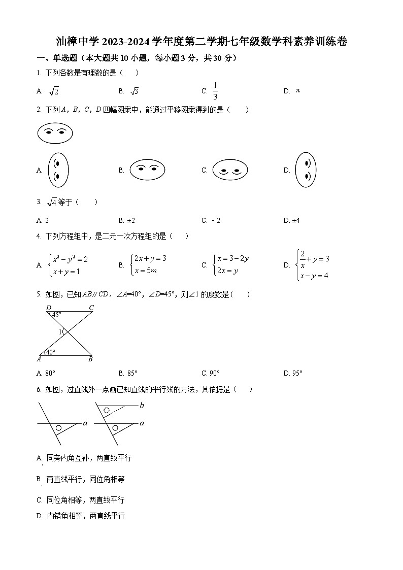 广东省汕头市金平区汕樟中学2023-2024学年七年级下学期期中数学试题(原卷版)第1页