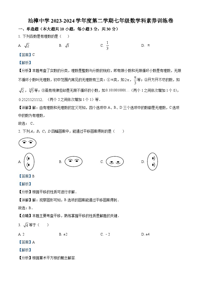 广东省汕头市金平区汕樟中学2023-2024学年七年级下学期期中数学试题(解析版)第1页
