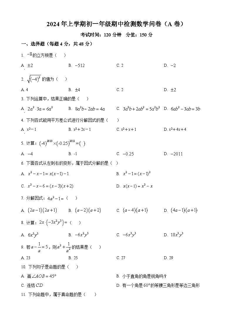 湖南省衡阳市耒阳市正源学校2023-2024学年七年级下学期期中数学试题(原卷版)第1页