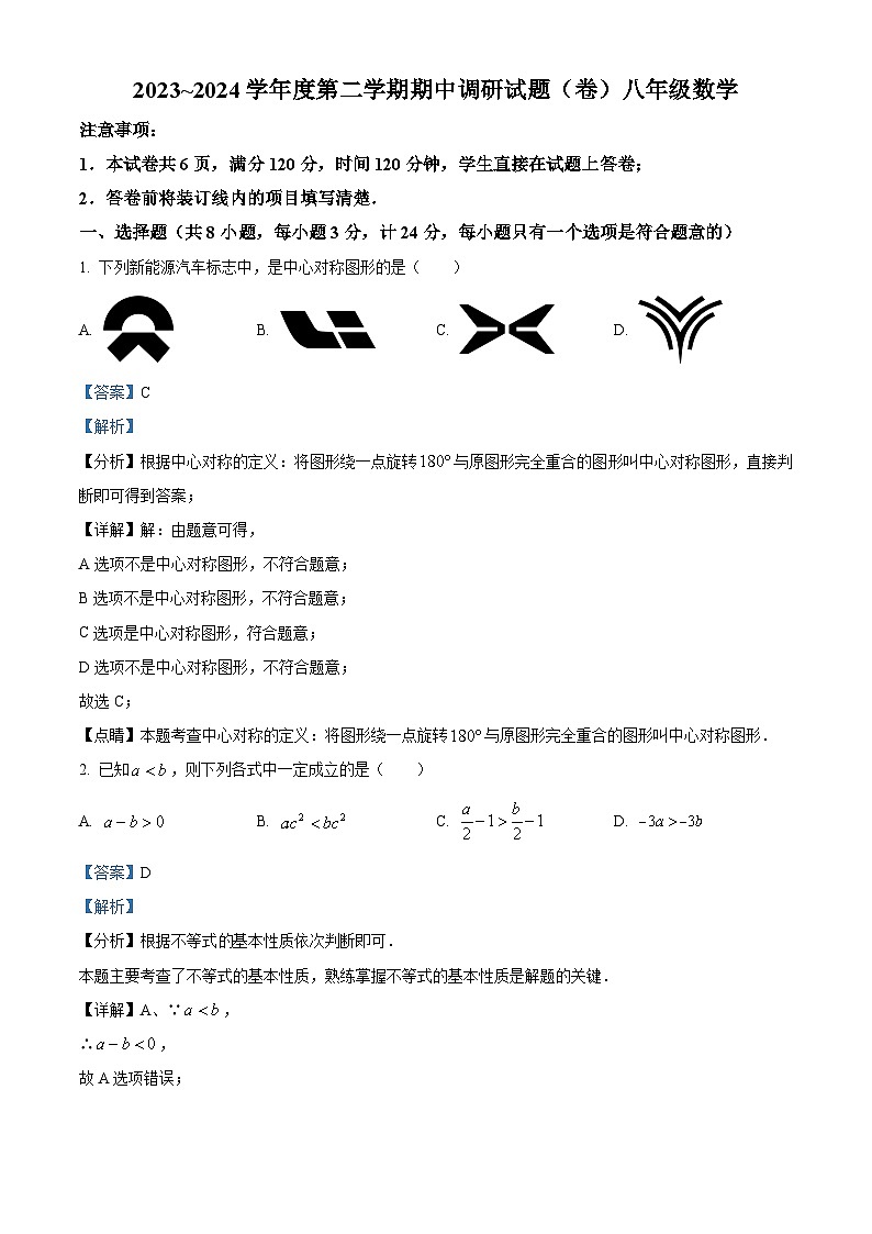 陕西省咸阳市永寿县部分初中2023-2024学年八年级下学期期中数学试题(解析版)第1页