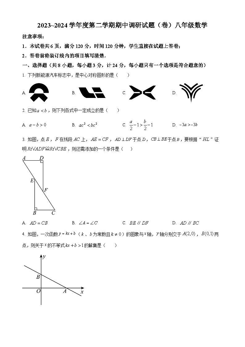 陕西省咸阳市永寿县部分初中2023-2024学年八年级下学期期中数学试题(原卷版)第1页