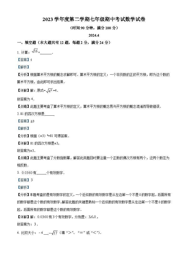 上海市曹杨二中附属江桥实验中学2023-2024学年七年级下学期期中数学试题(解析版)第1页