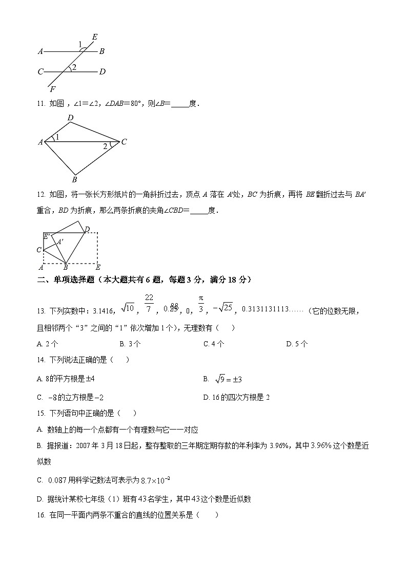 上海市曹杨二中附属江桥实验中学2023-2024学年七年级下学期期中数学试题(原卷版)第2页