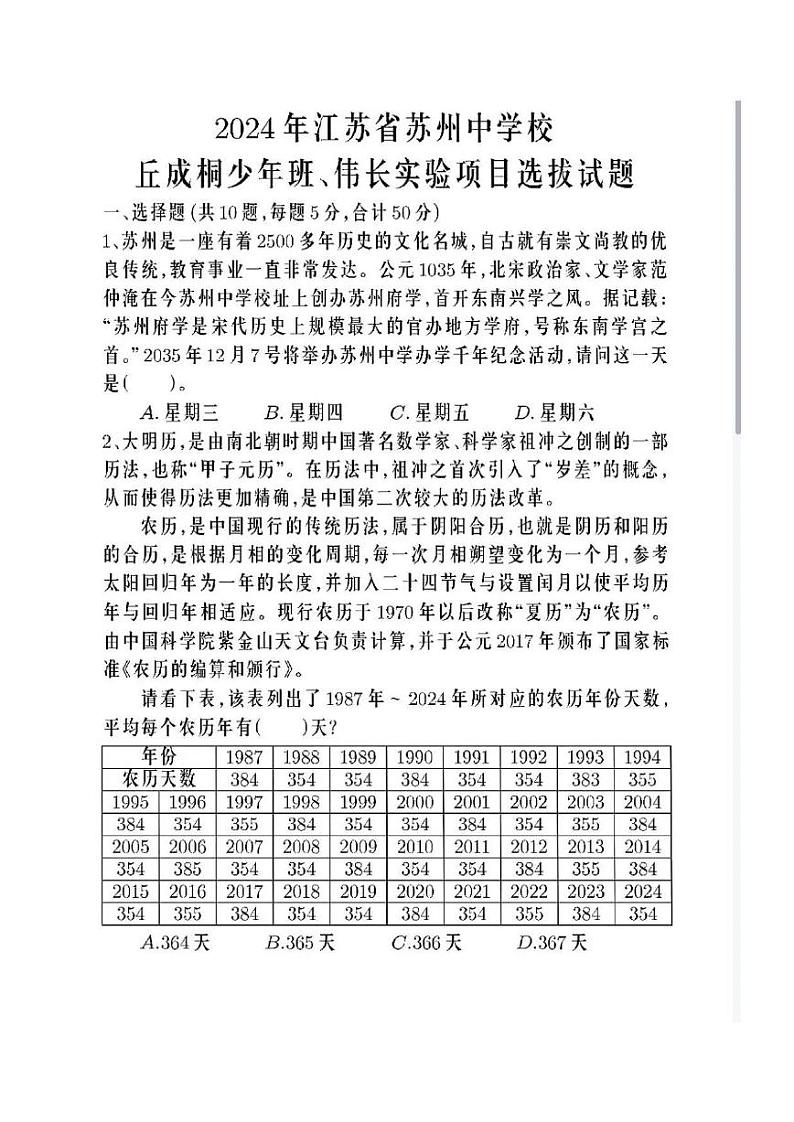 2024年江苏省苏州中学校丘成桐少年班初三选拔数学试题第1页