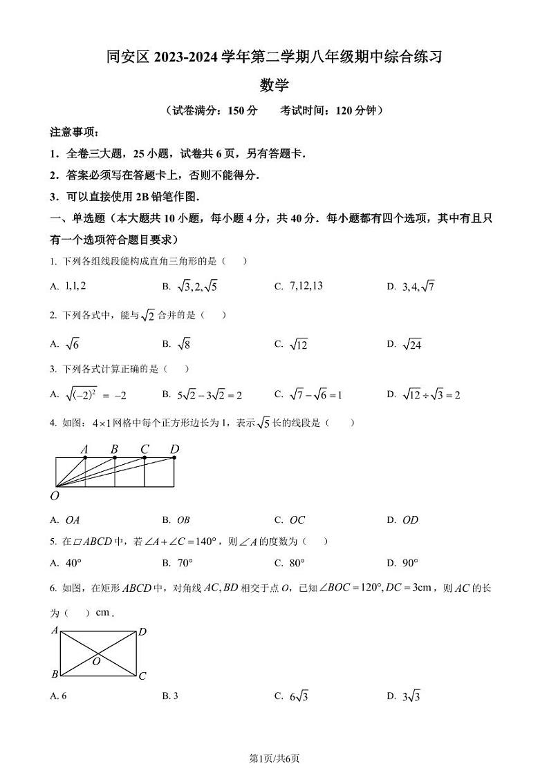 福建省厦门市2023-2024学年八年级下学期期中数学试题(原卷版)第1页