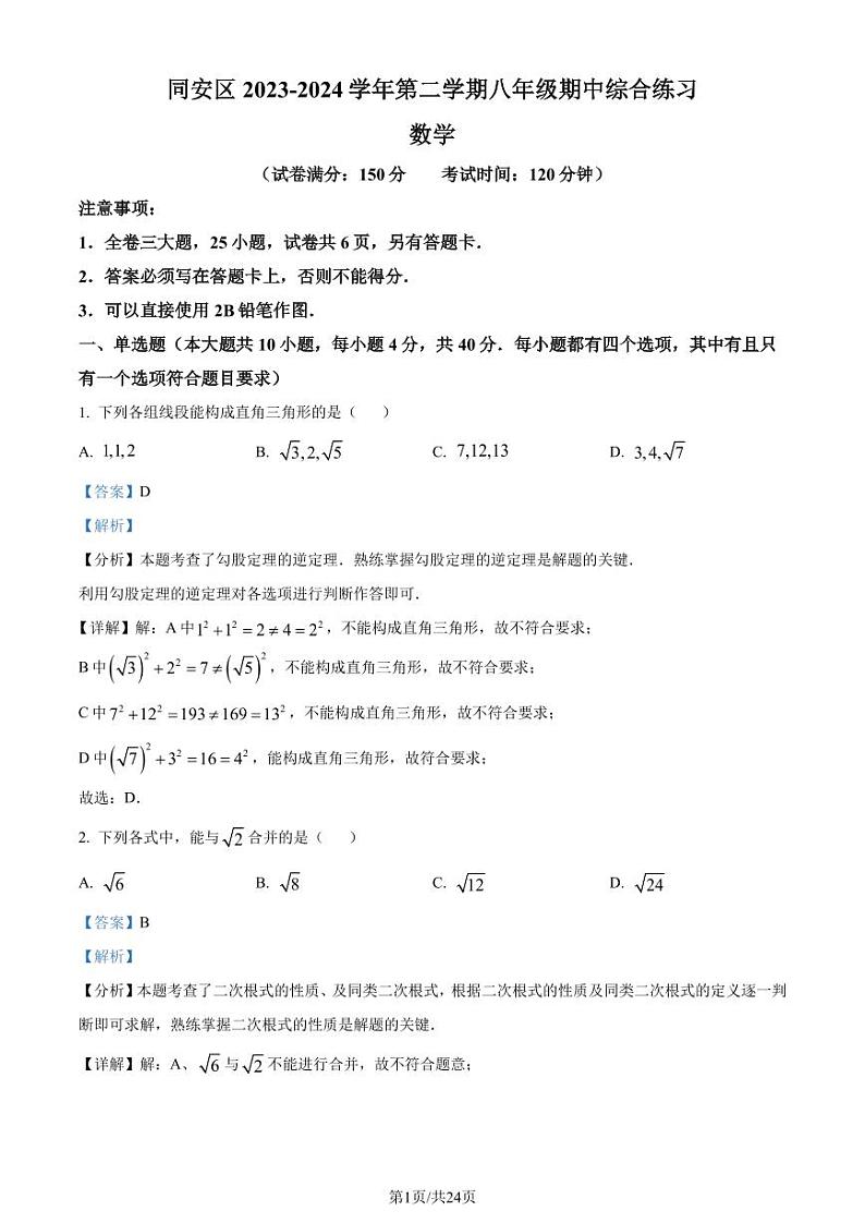 福建省厦门市2023-2024学年八年级下学期期中数学试题(解析版)第1页
