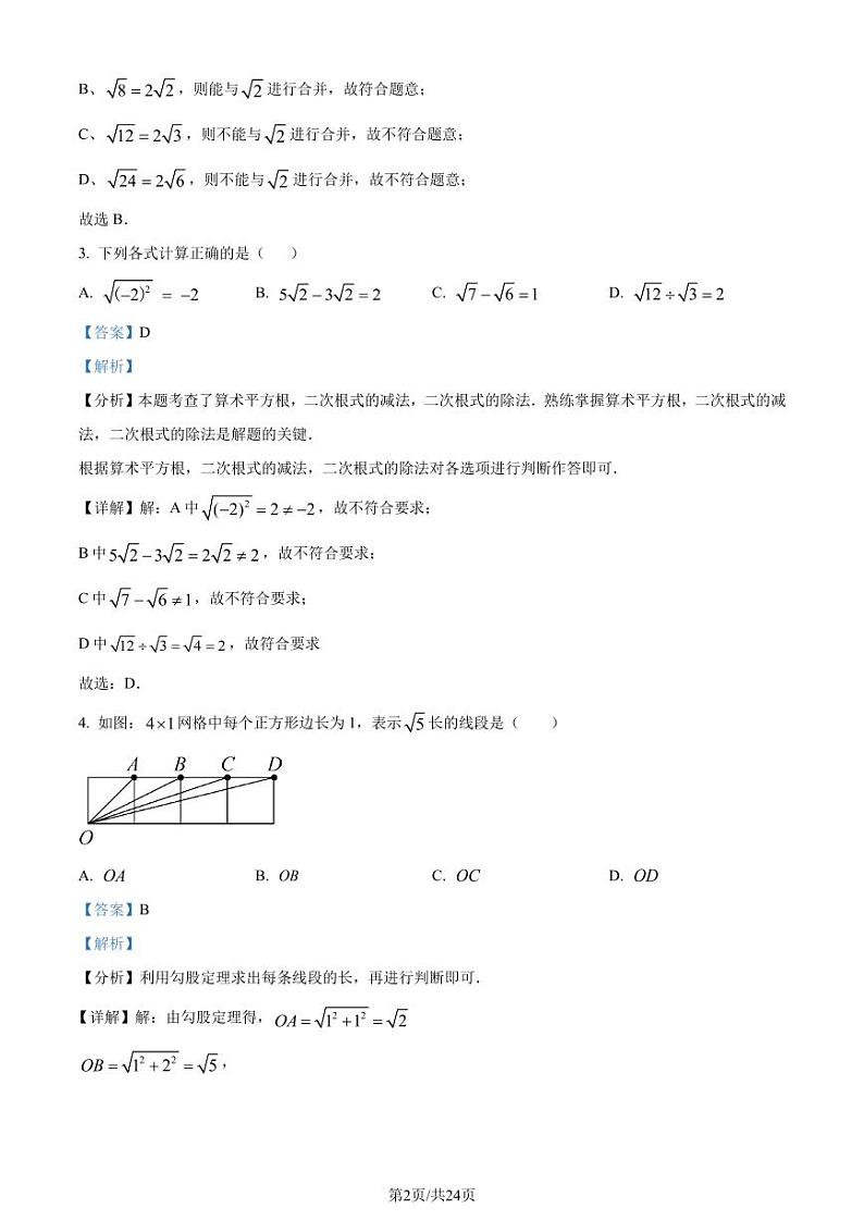 福建省厦门市2023-2024学年八年级下学期期中数学试题(解析版)第2页