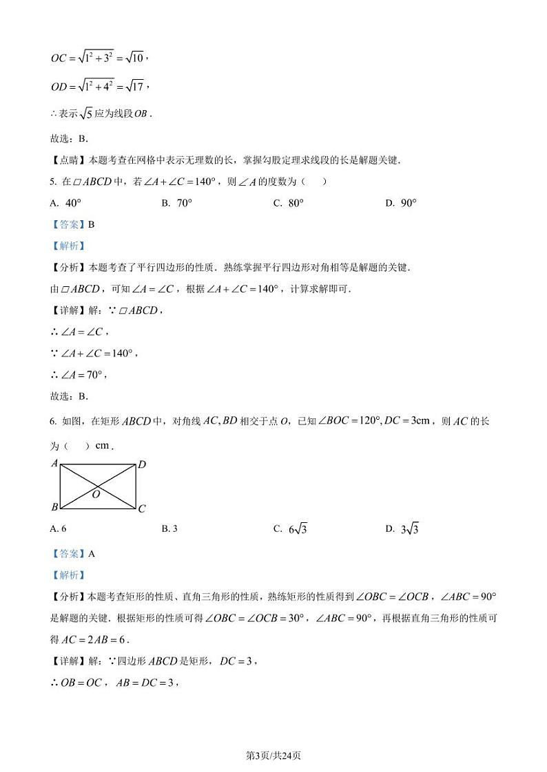 福建省厦门市2023-2024学年八年级下学期期中数学试题(解析版)第3页