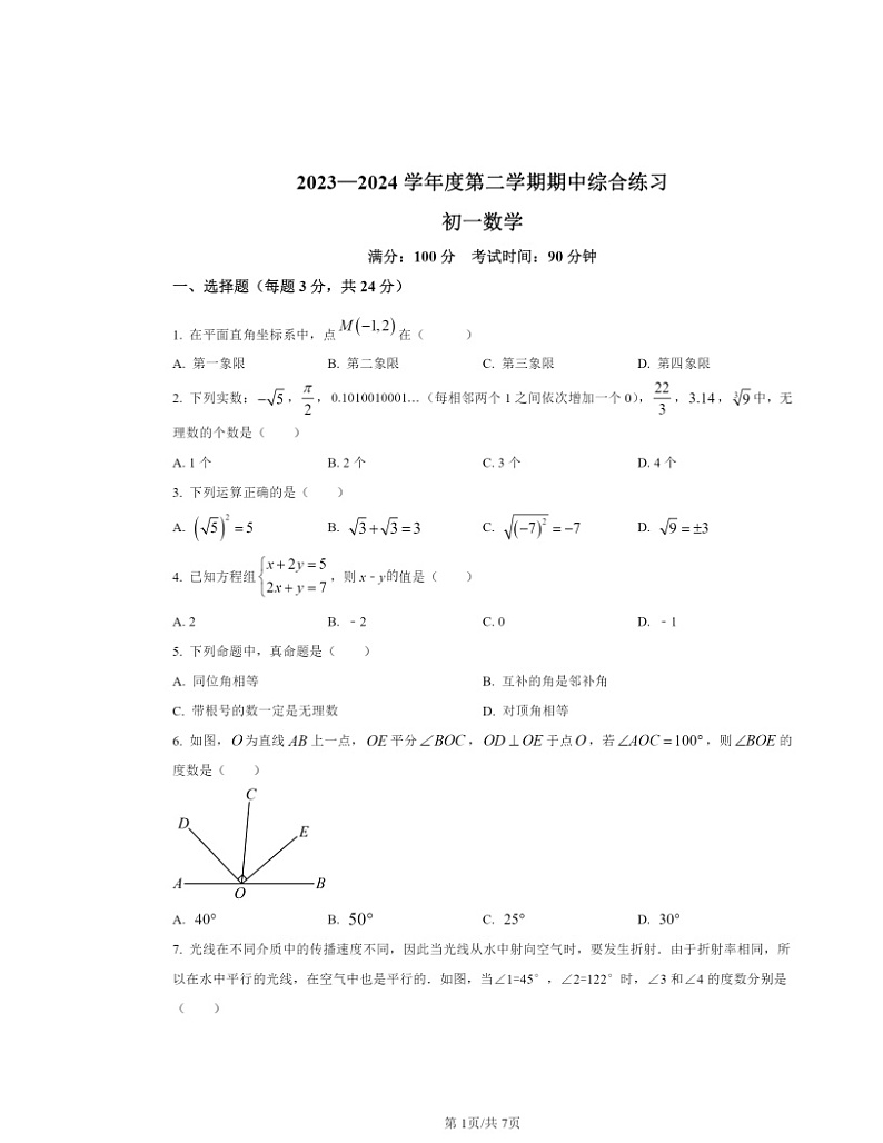 2024北京清华中初一下学期期中数学试卷及答案01