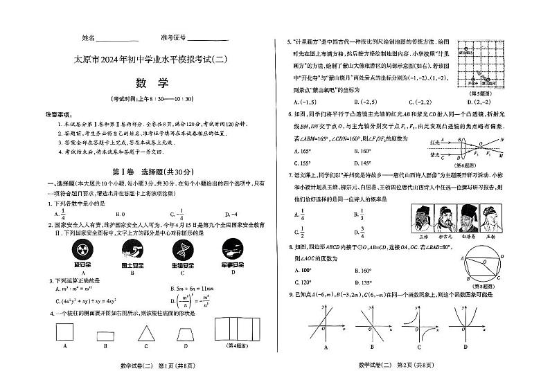 2024年山西省太原市九年级中考二模数学试题第1页