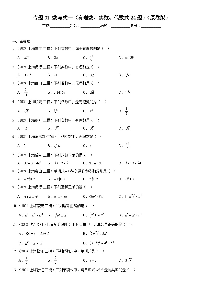 2024年上海市16区中考二模数学分类汇编 专题01 数与式一（有理数、实数、代数式24题）（练习版）