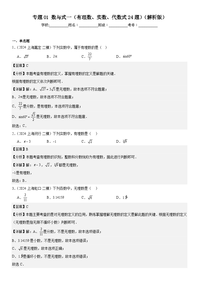 2024年上海市16区中考二模数学分类汇编 专题01 数与式一（有理数、实数、代数式24题）（详解版）