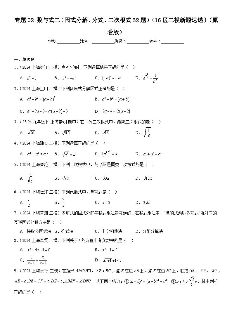 2024年上海市16区中考二模数学分类汇编 专题02 数与式二（因式分解、分式、二次根式32题）（练习版）