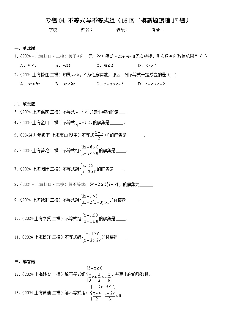 2024年上海市16区中考二模数学分类汇编 专题04 不等式与不等式组（16区二模新题速递17题）（练习版）
