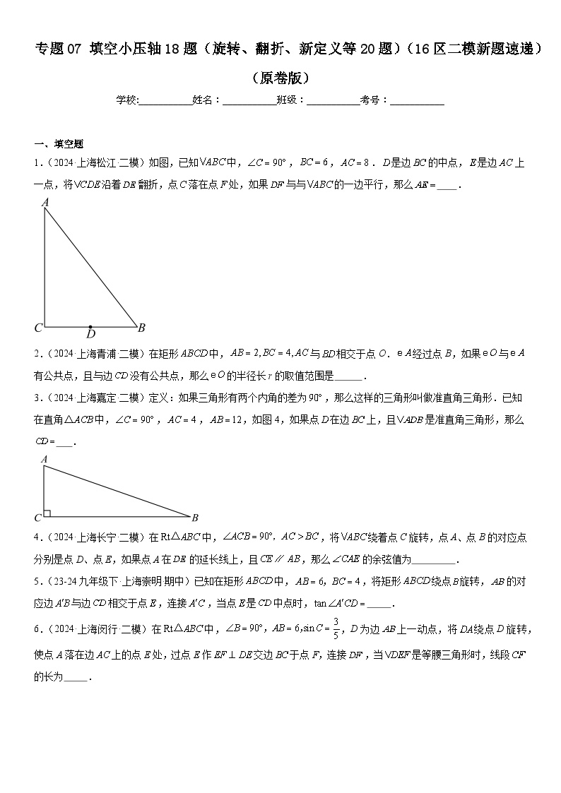 2024年上海市16区中考二模数学分类汇编 专题07 填空小压轴18题（旋转、翻折、新定义等20题）（练习版）