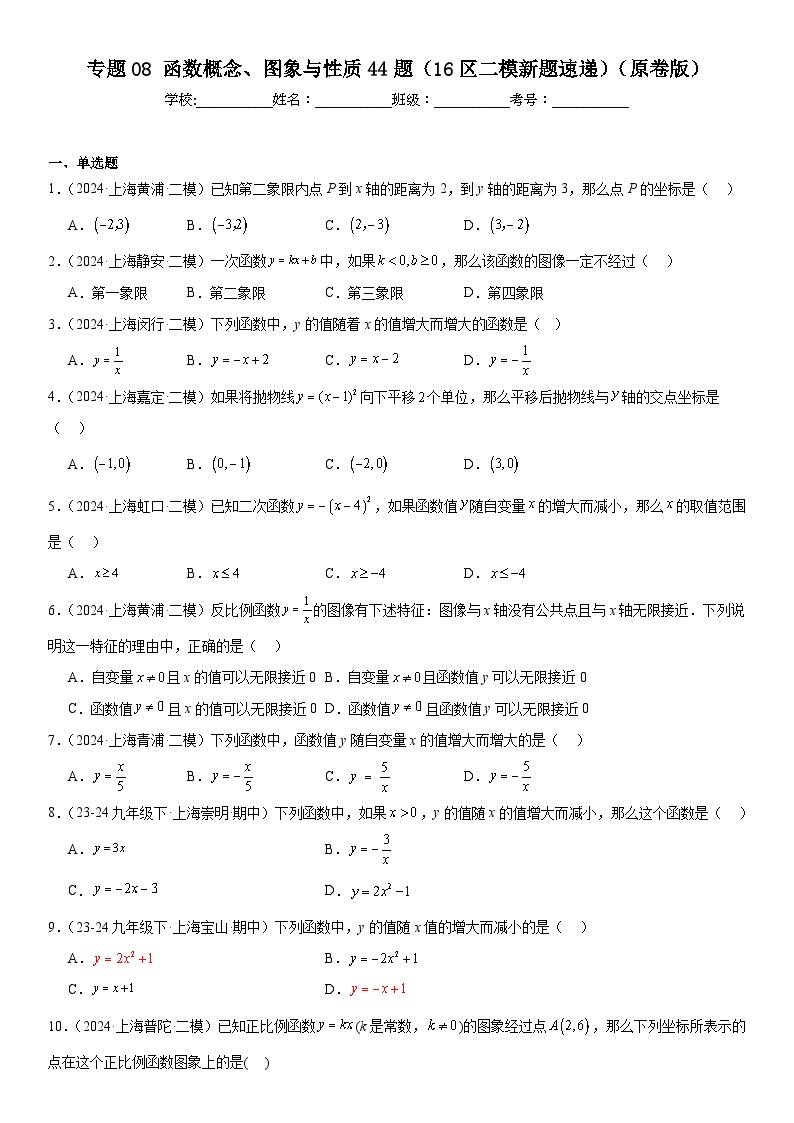 2024年上海市16区中考二模数学分类汇编 专题08 函数概念、图象与性质44题（练习版）