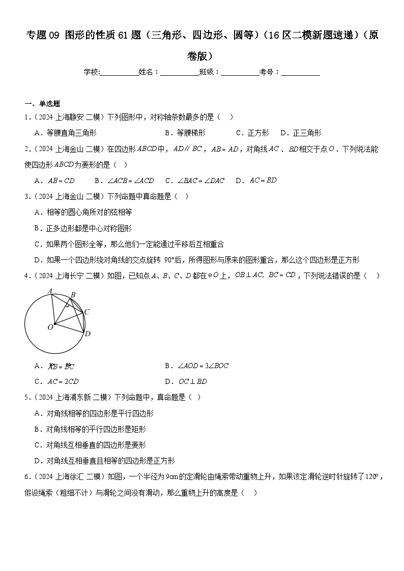 2024年上海市16区中考二模数学分类汇编 专题09 图形的性质61题（三角形、四边形、圆等）（练习版）