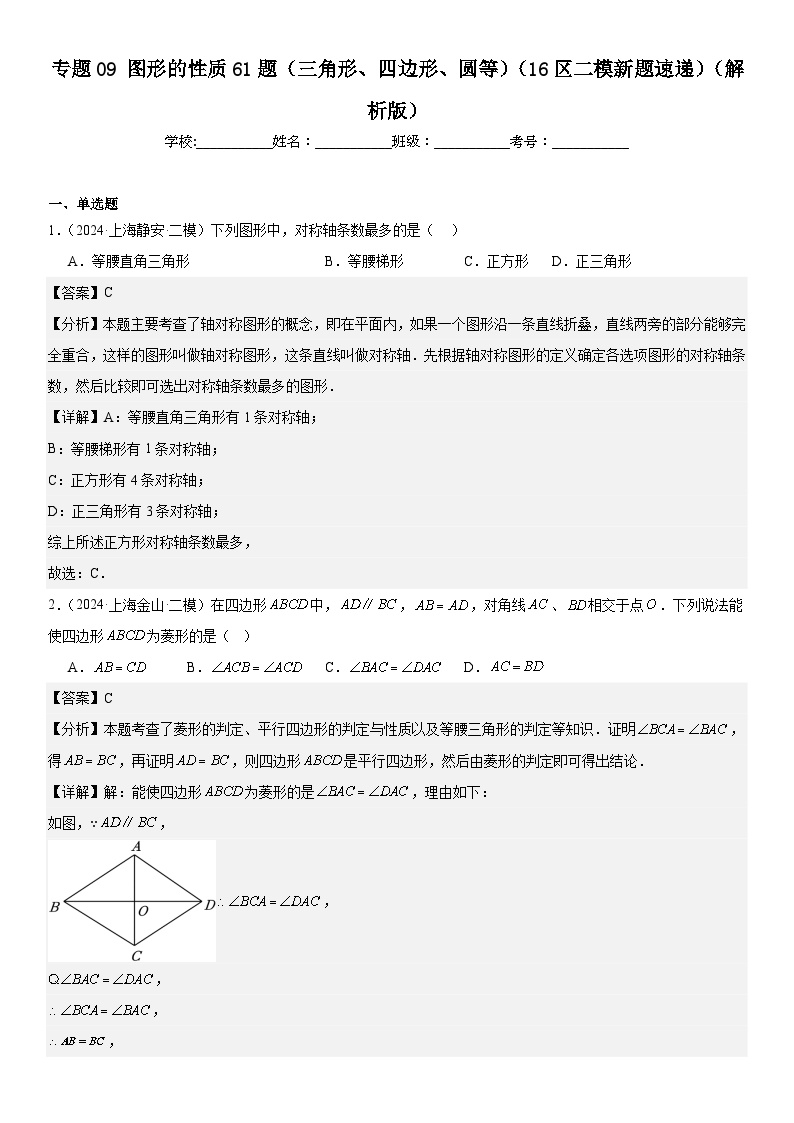 2024年上海市16区中考二模数学分类汇编 专题09 图形的性质61题（三角形、四边形、圆等）（详解版）