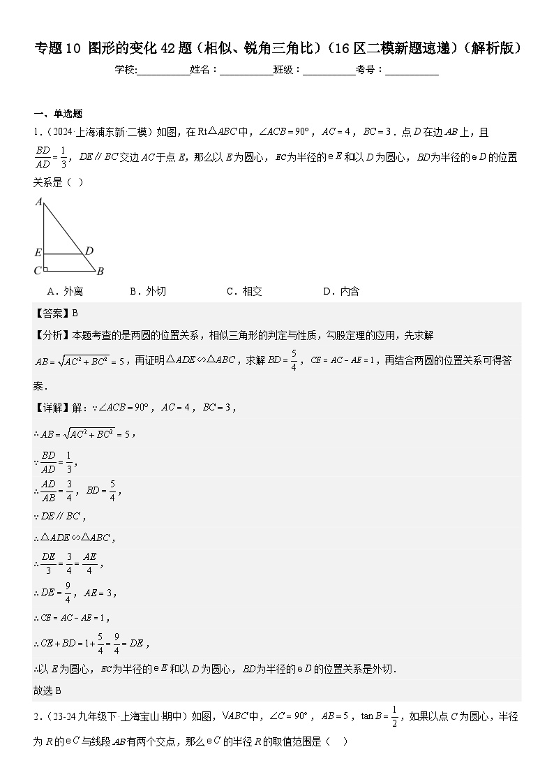 2024年上海市16区中考二模数学分类汇编 专题10 图形的变化42题（相似、锐角三角比）（详解版）