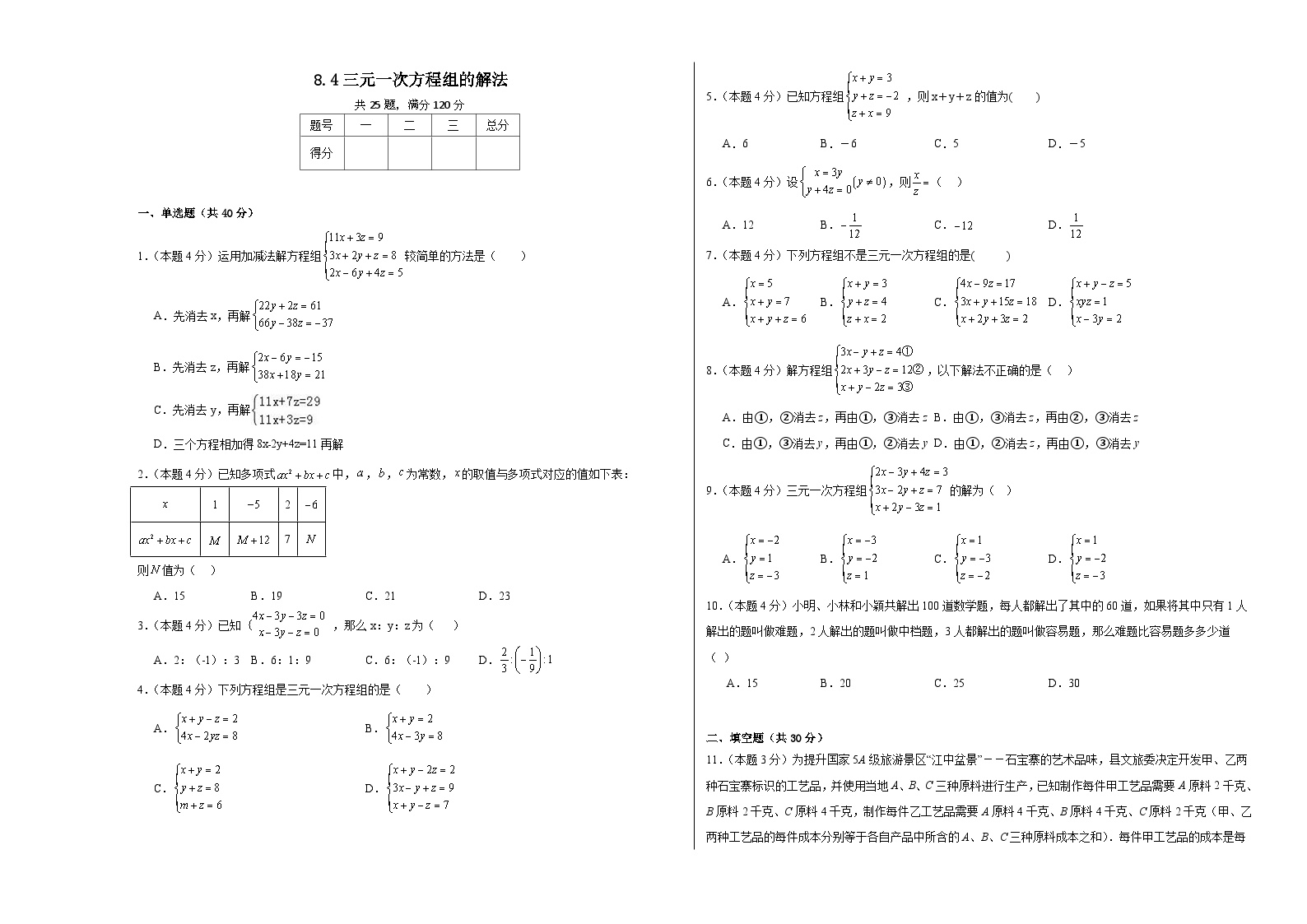 初中数学人教版七年级下册8.4 三元一次方程组的解法课后测评