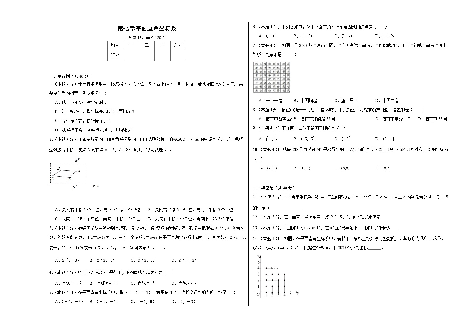 初中数学人教版七年级下册7.1.2平面直角坐标系同步训练题