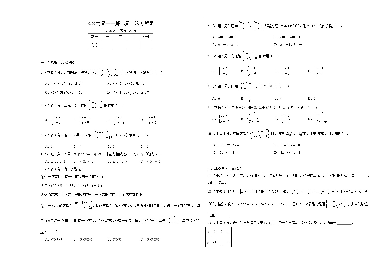 人教版七年级下册8.2 消元---解二元一次方程组练习题