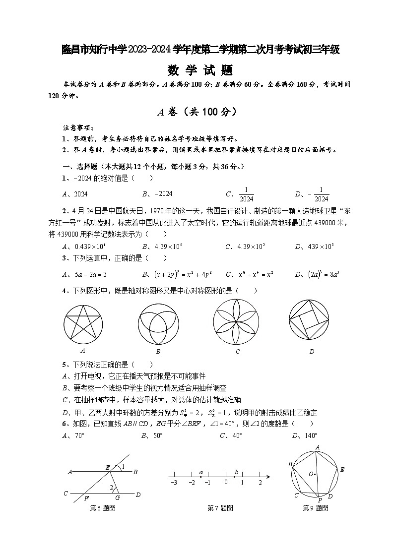 隆昌市知行中学2023—2024学年度第二学期第二次月考初三年级数学试题第1页