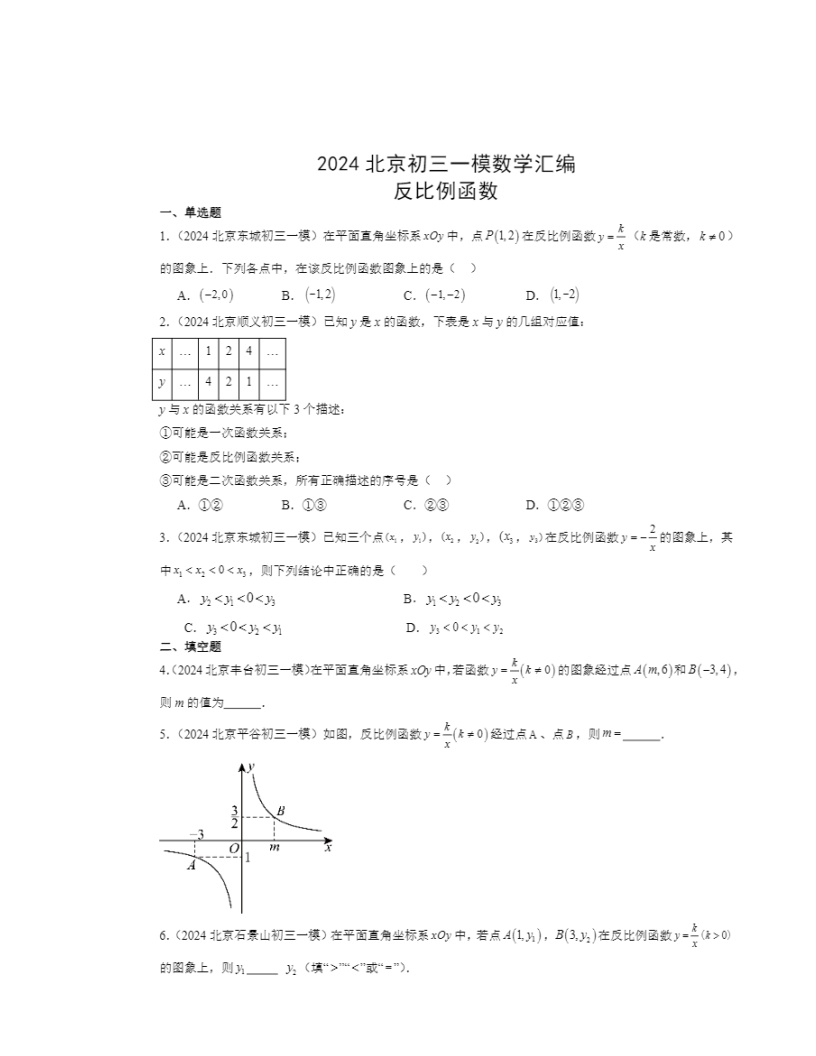 2024北京初三一模数学试题分类汇编：反比例函数
