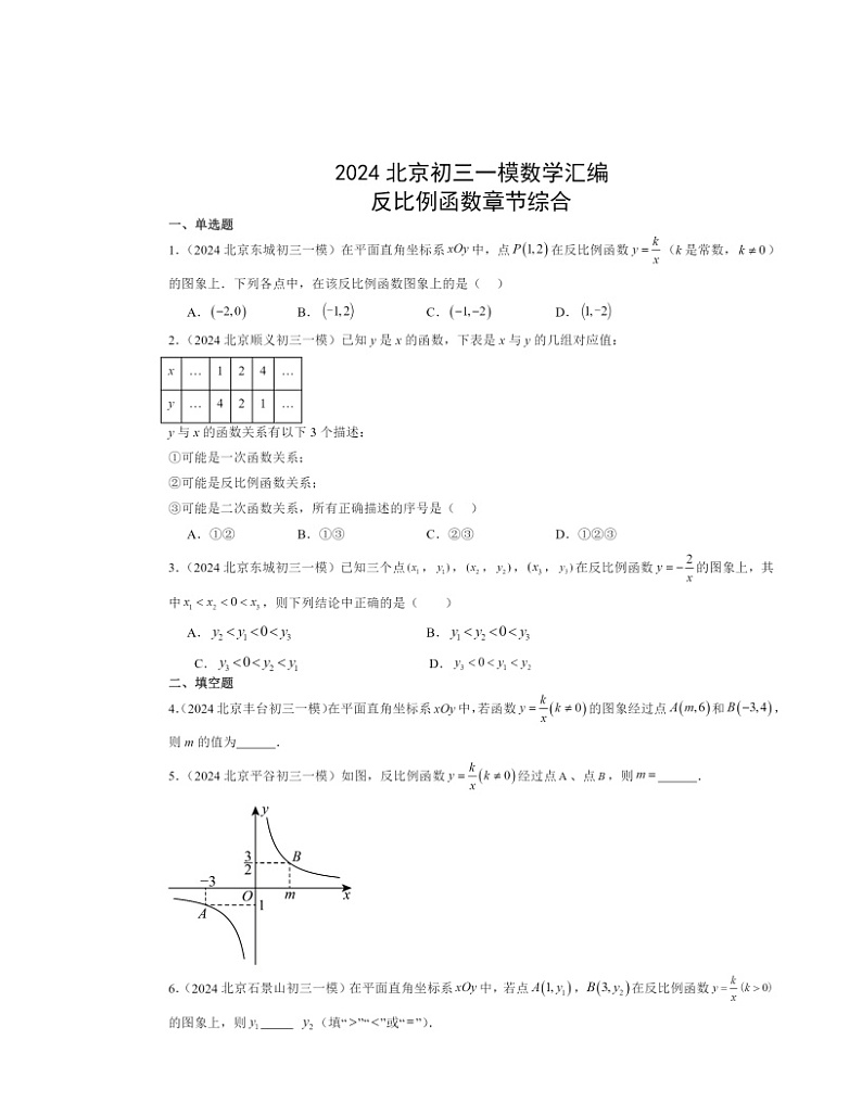 2024北京初三一模数学试题分类汇编:反比例函数章节综合第1页