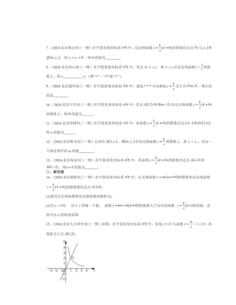 2024北京初三一模数学试题分类汇编:反比例函数章节综合第2页