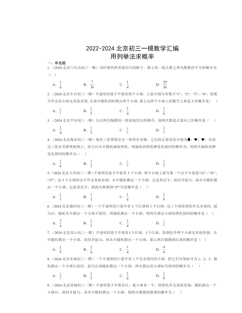 2022-2024北京初三一模数学试题分类汇编：用列举法求概率