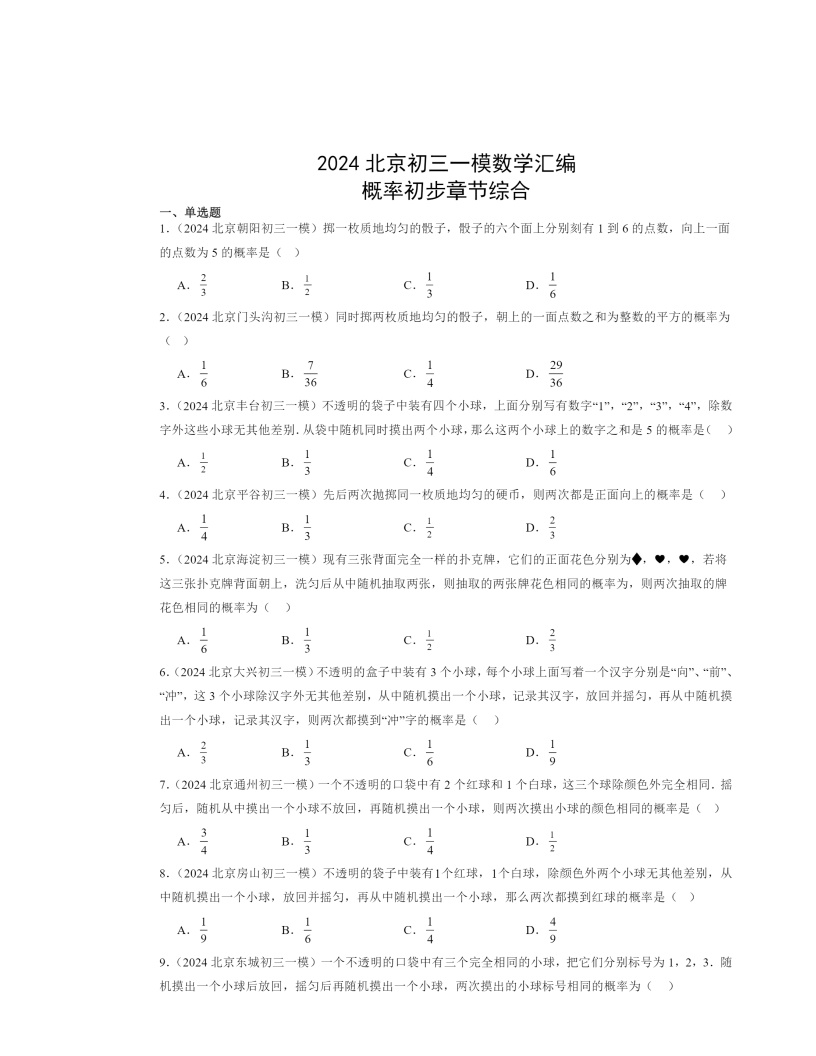 2024北京初三一模数学试题分类汇编：概率初步章节综合