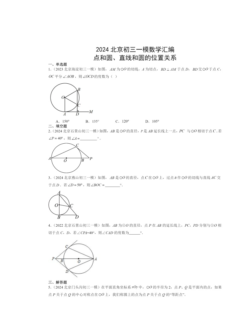 2024北京初三一模数学试题分类汇编：点和圆、直线和圆的位置关系
