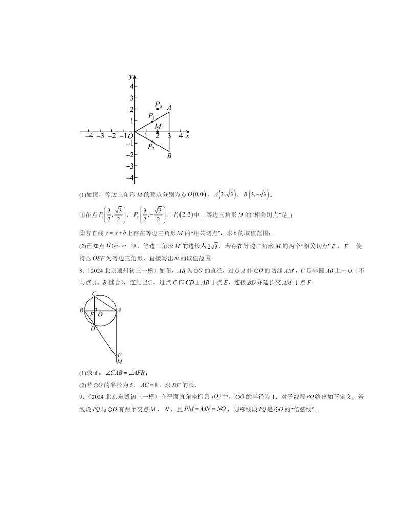 2024北京初三一模数学试题分类汇编:点和圆、直线和圆的位置关系03