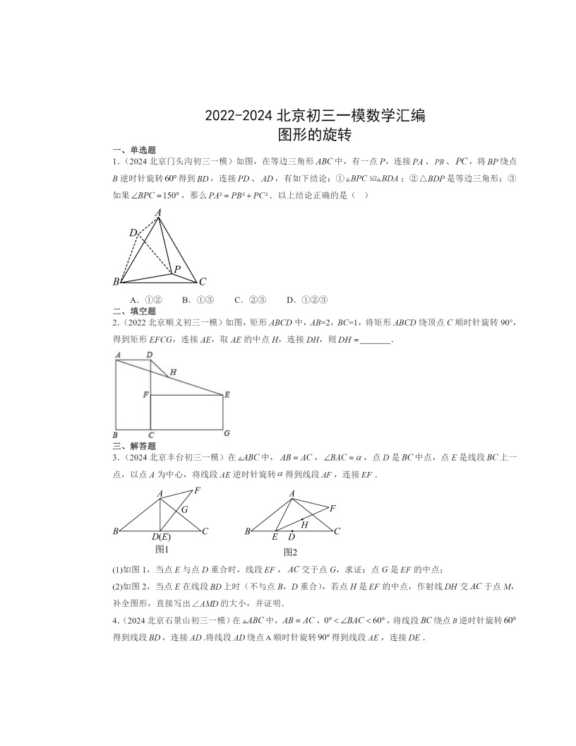 2022-2024北京初三一模数学试题分类汇编：图形的旋转